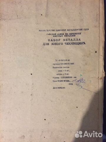 Набор Металла для Юного Чеканщика