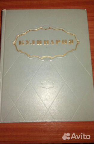 Сборники рецептур блюд./ и Кулинария. 1955 г. СССР