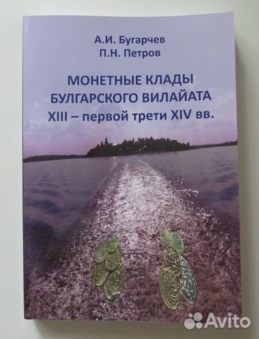 Монетные клады Булгарского Вилайата Золотая Орда