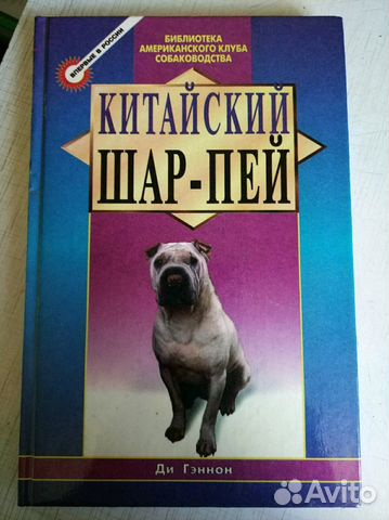 Книга китайский шар-пей Книга китайский шар-пей