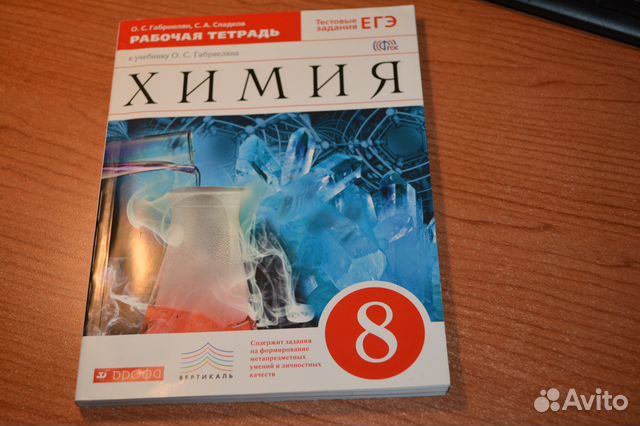 Тетрадь по химии 8 класс габриелян. Химия Габриелян 8 класс Дрофа рабочая тетрадь. Габриелян Остроумов химия 8 класс рабочая тетрадь. Химия 8 класс рабочая тетрадь Габриелян Остроумов Сладков. Рабочая тетрадь по химии 8 класс Габриелян.