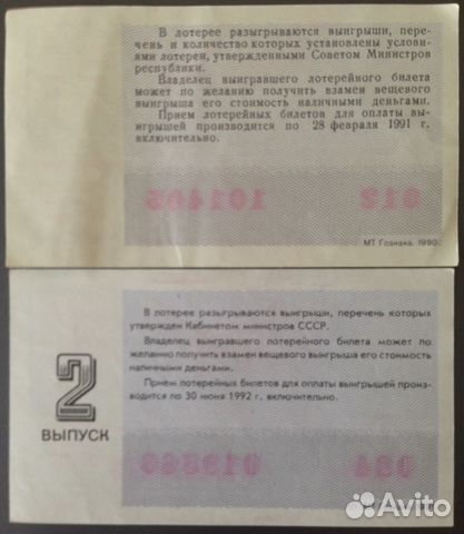 2 лот билета Красный Крест, Полумесяц 90-91г