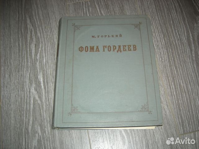 Старинная книга СССР Горький Фома Гордеев 1950 год