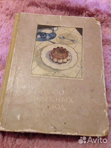 Книга 1000 вкусных блюд 1959 Вильнюс