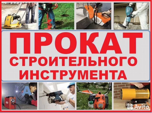 Аренда / Прокат Инструмента (ул. Адоратского) Аренда / Прокат Инструмента (ул. Адоратского)