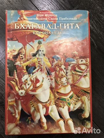 Книга «Бхагавад-Гита как она есть»