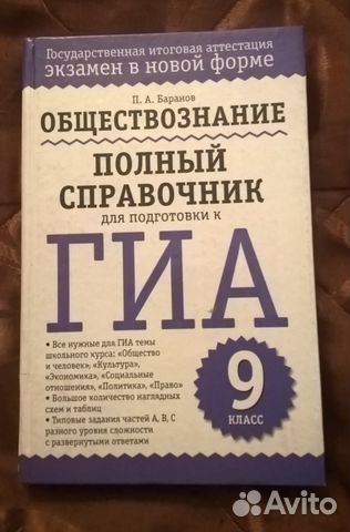 Гиа Обществознание справочник 9 кл. Баранов Гиа Обществознание справочник 9 кл. Баранов