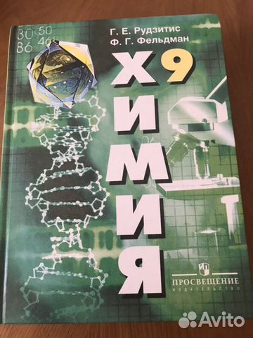 Учебник по химии 9 рудзитис. Рудзитис г.е., Фельдман ф.г.. Химия 9 класс рудзитис Фельдман. Химия 9 г.е. рудзитис ф.г. Фельдман. Рудзитис г.е., Фельдман ф.г. химия 8 кл. Просвещение.