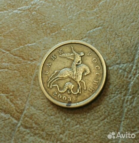 10 копеек 2003 года сп + раскол