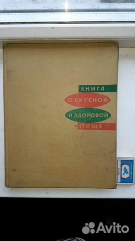 Книга о вкусной и здоровой пище