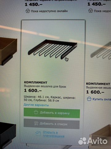 Выдвижная вешалка для брюк IKEA