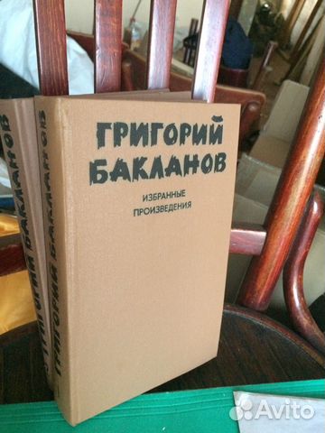 Григорий Бакланов, избранные сочинения в 2-х томах