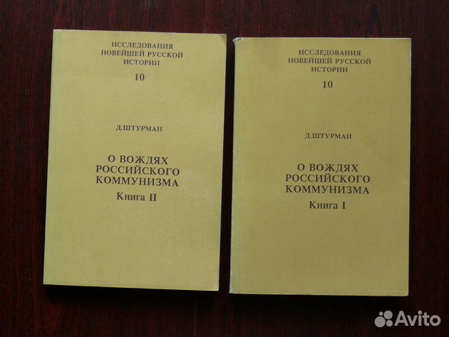 Штурман Д. О вождях российского коммунизма. В 2-х Штурман Д. О вождях российского коммунизма. В 2-х