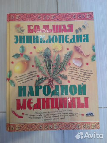 Большая энциклопедия Народной медицины