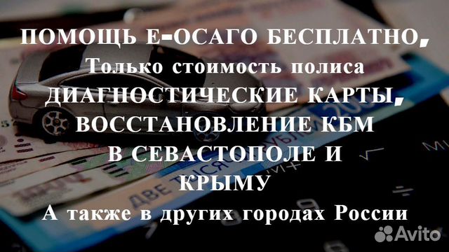 Осаго без очереди в Севастополе и Крыму. Дк, Кбм