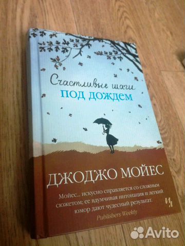 Джоджо Мойес. Счастливые шаги под дождем Джоджо Мойес. Счастливые шаги под дождем