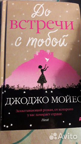 Джоджо Мойес До встречи с тобой Джоджо Мойес До встречи с тобой
