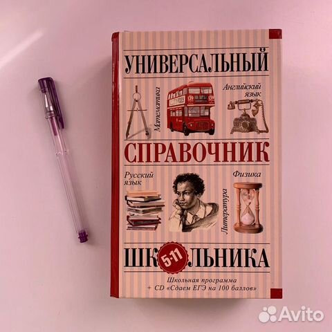 Справочник Школьника