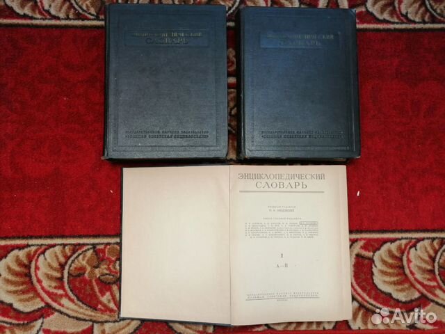 Энциклопедический словарь в 3 томах (1953-1955гг.)