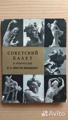 Книга-альбом по искусству (сов. балет в скульптуре