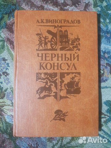 Виноградов А. Черный консул Виноградов А. Черный консул