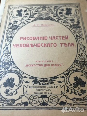 Новиков А.Г. Рисование частей человеческого тела