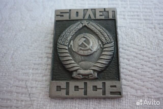 Значок - 50 Лет СССР