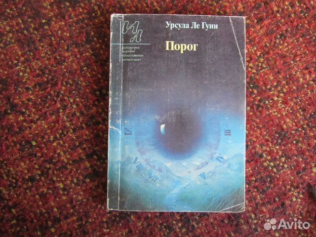 Книга Ле Гуин Порог Книга Ле Гуин Порог