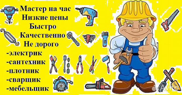 Муж на час