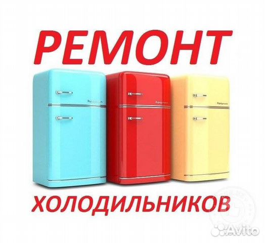 Ремонт холодильников.Скупка холодильников