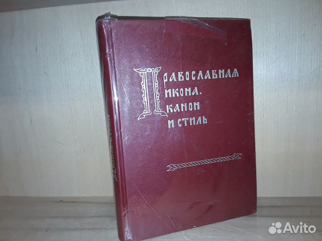 Православная икона. Канон и стиль Православная икона. Канон и стиль