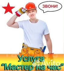 Мастер на час/Муж на час Мастер на час/Муж на час