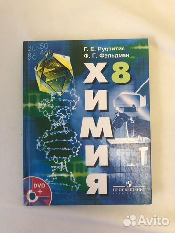Учебник Химия 8, Г.Е. Рудзитис Ф.Г. Фельдман