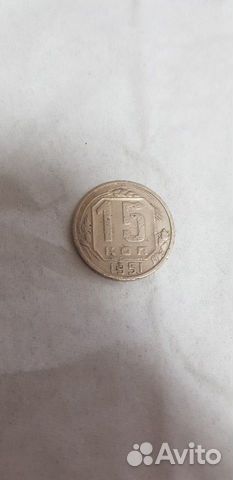 15 копеек 1951 год. СССР. Редкая. Монета