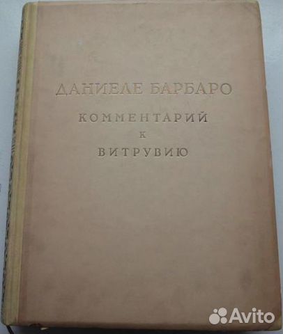 Витрувий 10 Книг Об Архитектуре Купить