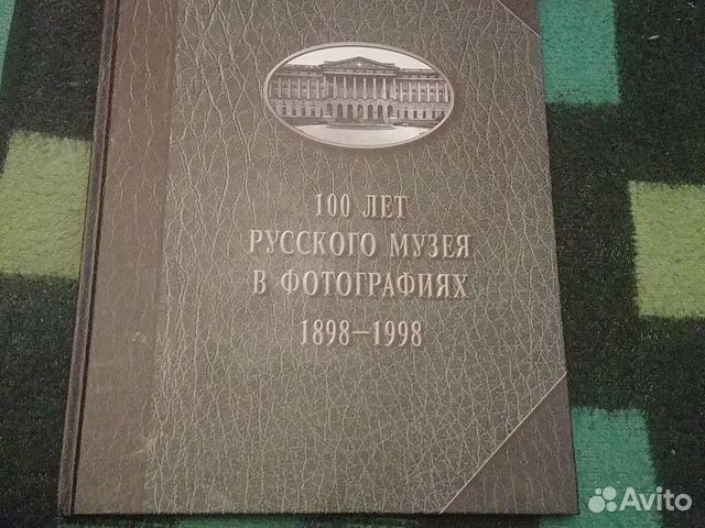 Книга 100 лет Русского музея в фотогоафия