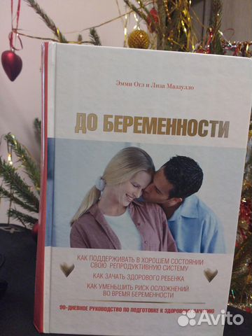 До беременности. 90-дневное руководство. Эмми Огл