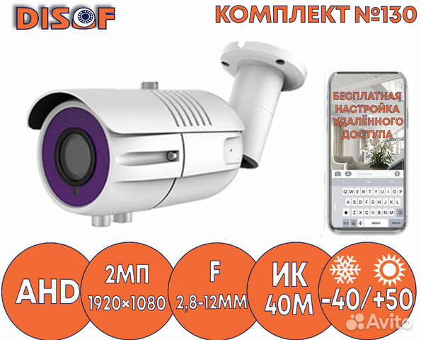 Видеонаблюдение комплект AHD №130