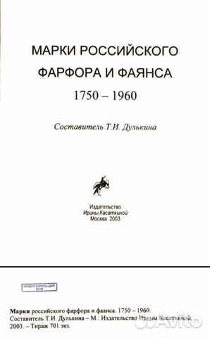 Марки Российского фарфора и фаянса 1750-1960. PDF