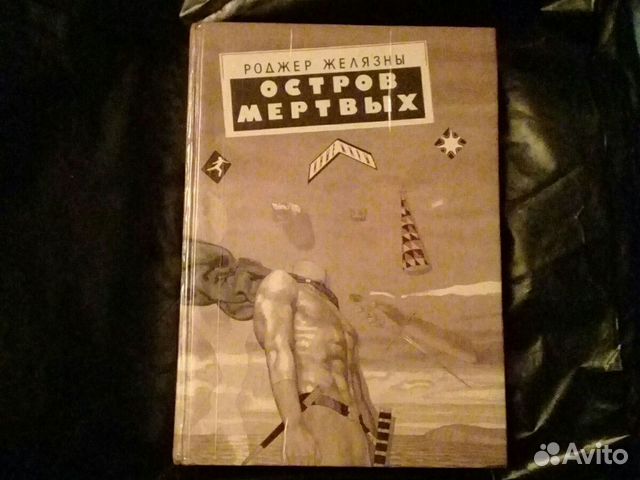 Роджер Желязны,Фрэнк Херберт Роджер Желязны,Фрэнк Херберт