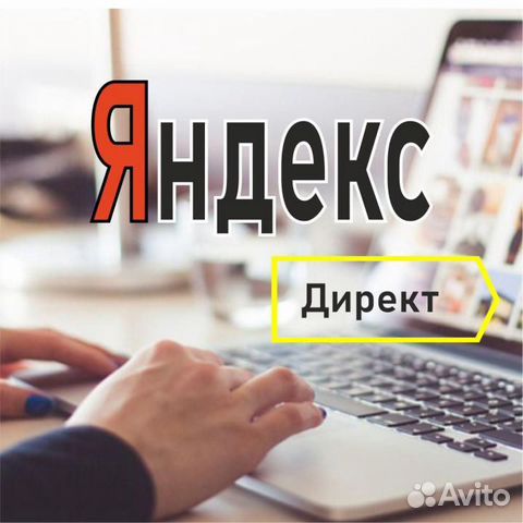 Настрою контекстную рекламу в Yandex