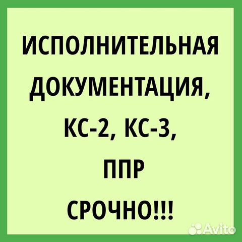 Исполнительная, акты кс2, кс3, ппр, ппрк, ТК