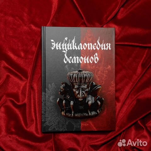 Энциклопедия демонов (Гоэтия и др.)