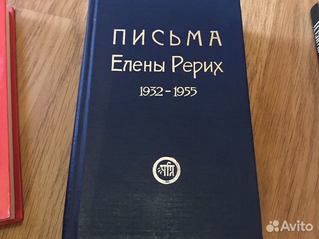 Письма Елены Рерих