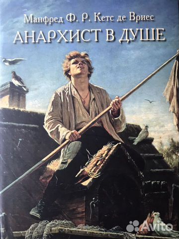 Анархист в душе Манфред Кетс де Врис