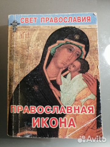 Православная литература. Православная икона Православная литература. Православная икона