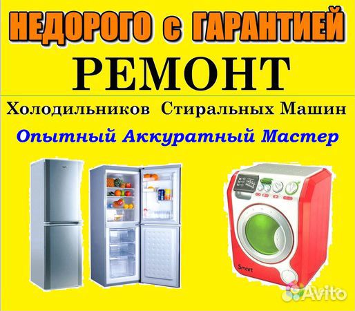 Ремонт холодильников стиральных машин
