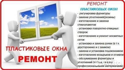 Ремонт пластиковых окон. Москитные сетки
