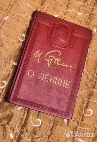 И. Сталин. О Ленине. 1951