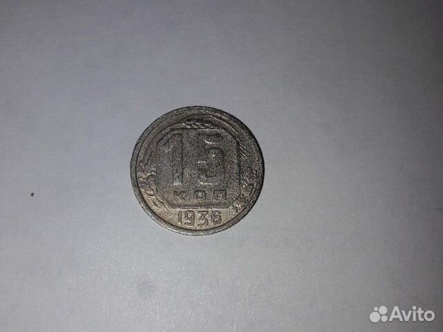 Монета СССР 15 копеек 1936 год